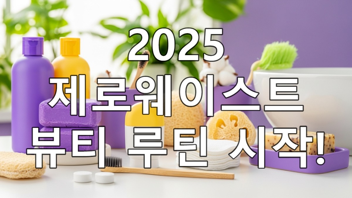 2025년 제로웨이스트 뷰티를 위한 친환경 고체 샴푸바, 대나무 칫솔, 재사용 화장솜 등이 깔끔하게 정돈된 욕실 카운터