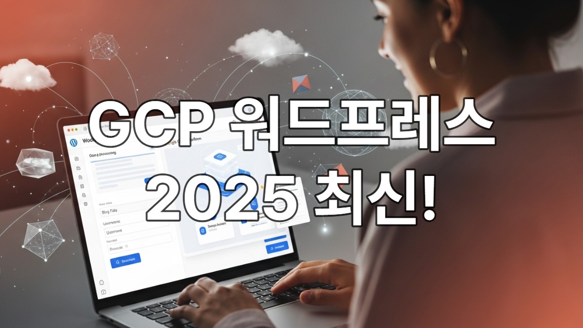 2025년 구글 클라우드 플랫폼에서 노트북으로 워드프레스를 설정하는 모습, 클라우드 컴퓨팅 요소를 배경으로 한 친근하고 미래 지향적인 이미지