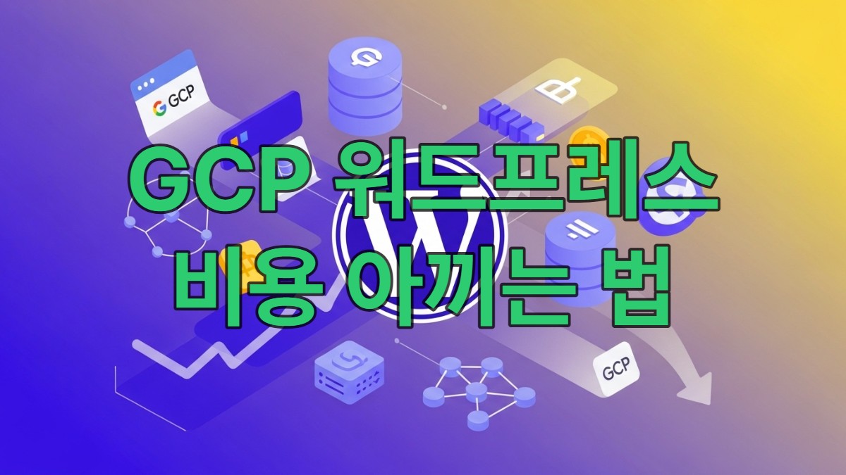 구글 클라우드 플랫폼 아이콘과 워드프레스 로고가 어우러져 비용 최적화를 나타내는 역동적인 이미지.