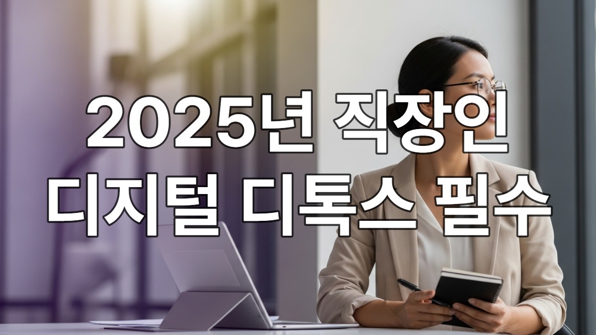 2025년 직장인이 스마트폰과 노트북을 잠시 내려놓고 평화롭게 휴식을 취하며 디지털 디톡스를 실천하는 모습. 보라색과 노란색 빛이 감도는 차분한 사무실.