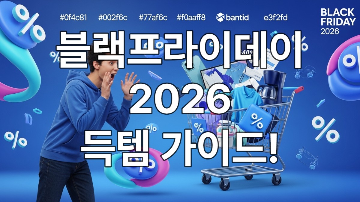 블랙프라이데이 2026 쇼핑을 기대하며 다양한 할인 제품이 가득 찬 가상 장바구니를 바라보는 사람의 모습, 역동적인 할인율과 브랜드 로고가 배경에 표현됨