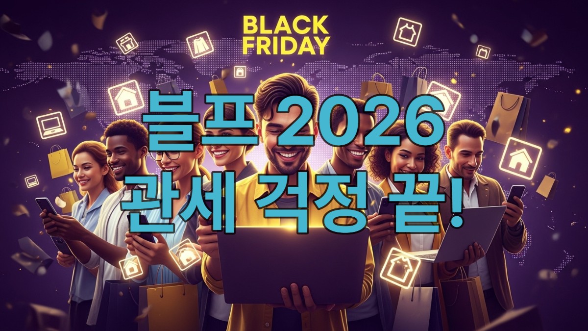 2026년 블랙프라이데이 해외 직구를 하는 다양한 사람들이 할인 상품을 둘러보는 모습.