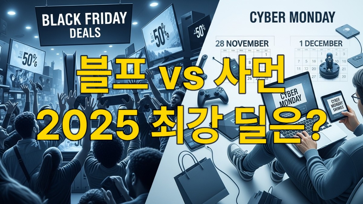 2025년 블랙프라이데이(11월 28일)와 사이버먼데이(12월 1일) 쇼핑 대전을 비교하는 활기찬 이미지. 한편에는 대형 전자제품 매장에서 사람들이 할인된 제품을 향해 손을 뻗는 모습이, 다른 한편에는 집에서 노트북으로 온라인 쇼핑을 즐기는 모습이 담겨 있습니다.