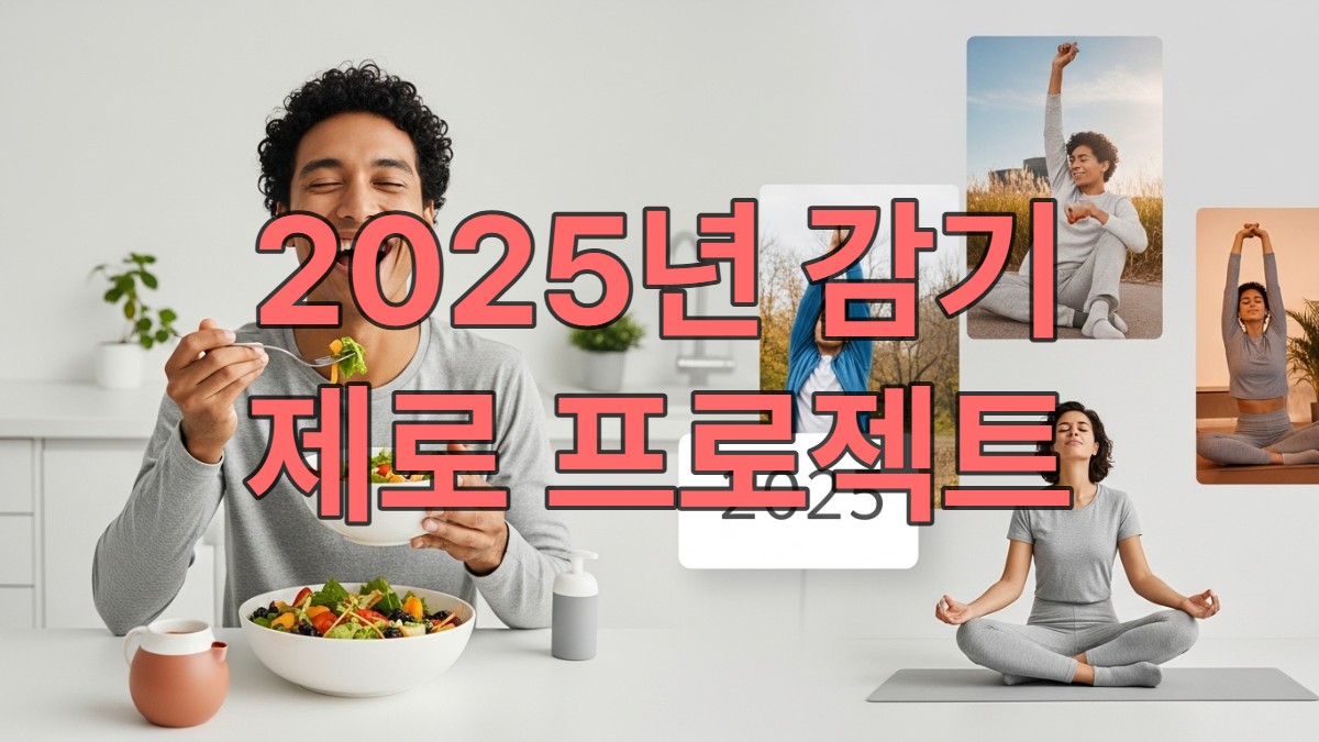 2025년 환절기, 건강한 식단, 운동, 숙면으로 면역력을 강화하며 활기찬 일상을 보내는 사람의 모습