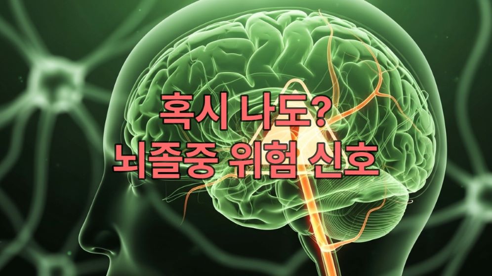 뇌졸중 전조증상과 위험을 시사하는 뇌와 혈관의 모습을 추상적으로 표현한 이미지. 녹색과 주황색이 조화롭게 사용되어 경각심을 일깨우면서도 희망적인 분위기를 나타냅니다.