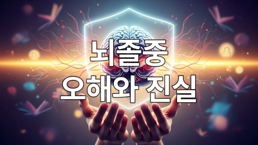 뇌졸중 예방과 건강한 삶을 상징하는, 보호막에 싸인 뇌를 손으로 감싸고 있는 이미지