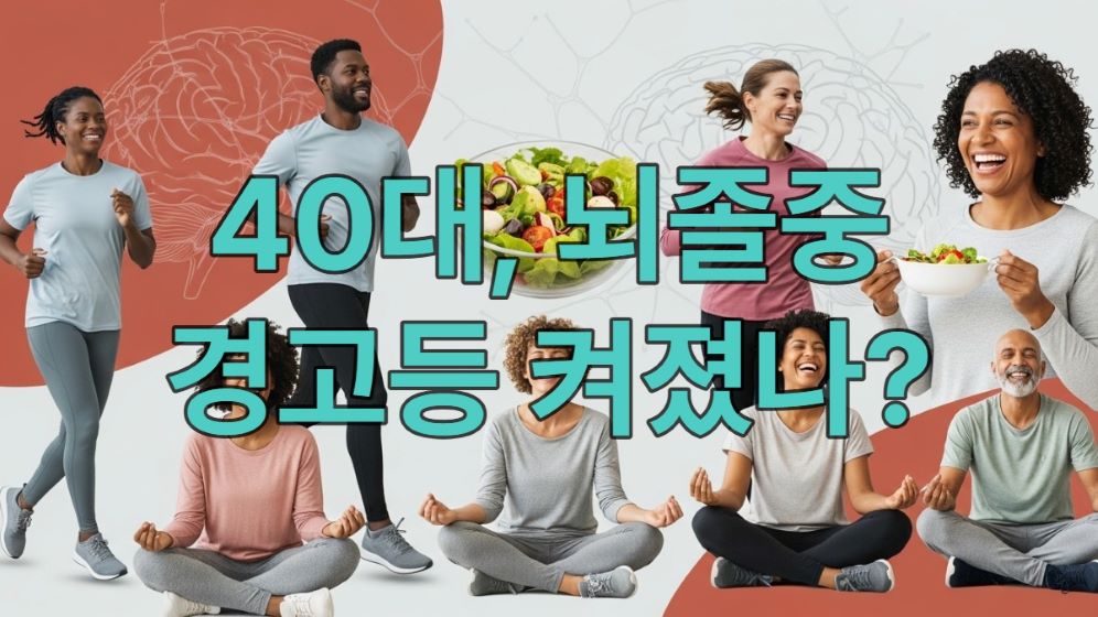 40대 이상 중년 남녀들이 조깅, 건강한 식사, 명상 등 활기찬 활동을 통해 뇌졸중을 예방하고 뇌 건강을 지키는 모습