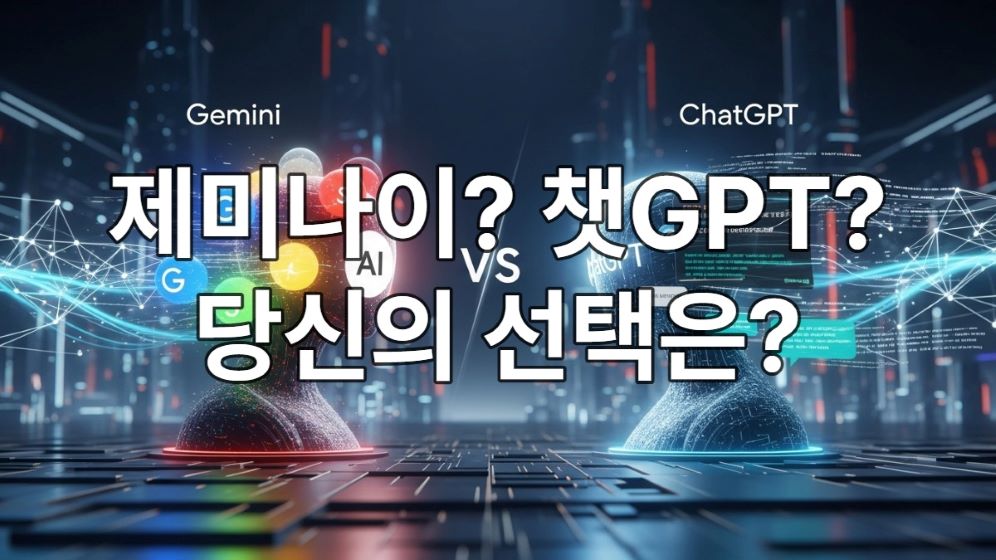 2025년 AI 경쟁의 양대 산맥인 구글 제미나이와 오픈AI 챗GPT가 미래지향적인 디지털 경기장에서 치열하게 대결하는 모습을 시각적으로 표현한 이미지. AI 기술 발전과 업무 혁신을 상징함.