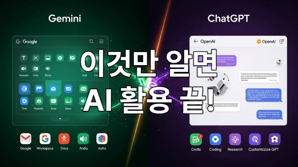 2025년 구글 제미나이와 오픈AI 챗GPT의 핵심 기능과 강점을 비교하는 미래지향적인 이미지. 멀티모달 기능과 구글 생태계 연동을 상징하는 제미나이와 자연어 처리, 코딩, 맞춤형 GPTs를 상징하는 챗GPT가 대조적으로 표현되어 있으며, 두 AI의 시너지와 미래를 보여줍니다.
