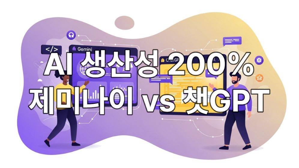 마케터와 개발자가 제미나이와 챗GPT를 활용하여 효율적으로 협업하며 생산성을 높이는 미래적인 모습