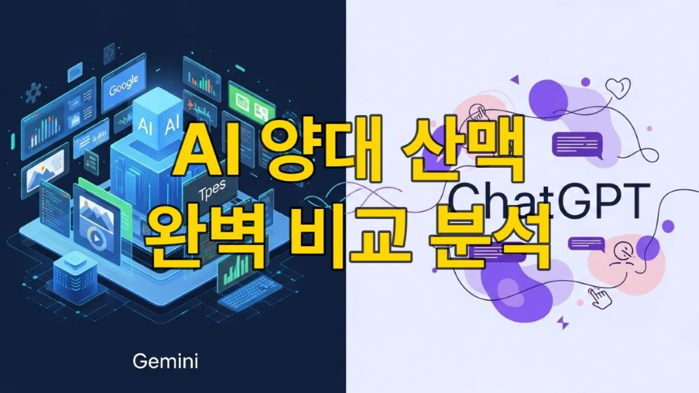 2025년 인공지능 시장의 두 주역, 구글 제미나이와 OpenAI 챗GPT가 각자의 강점을 나타내며 공존하는 모습. 제미나이는 다양한 데이터 형식을, 챗GPT는 정교한 언어 능력을 상징한다.
