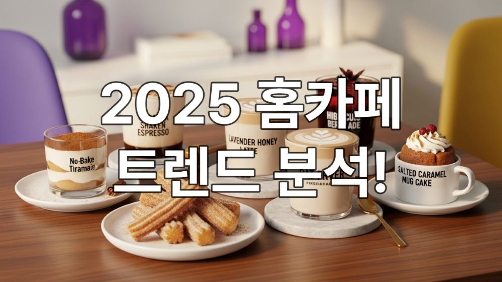 2025년 홈카페 트렌드를 반영한 다양한 음료와 디저트가 놓인 아늑한 테이블. 오트밀 쉐이크 에스프레소, 라벤더 꿀 라떼, 노오븐 티라미수 등이 따뜻한 분위기 속에서 보기 좋게 진열되어 있습니다.