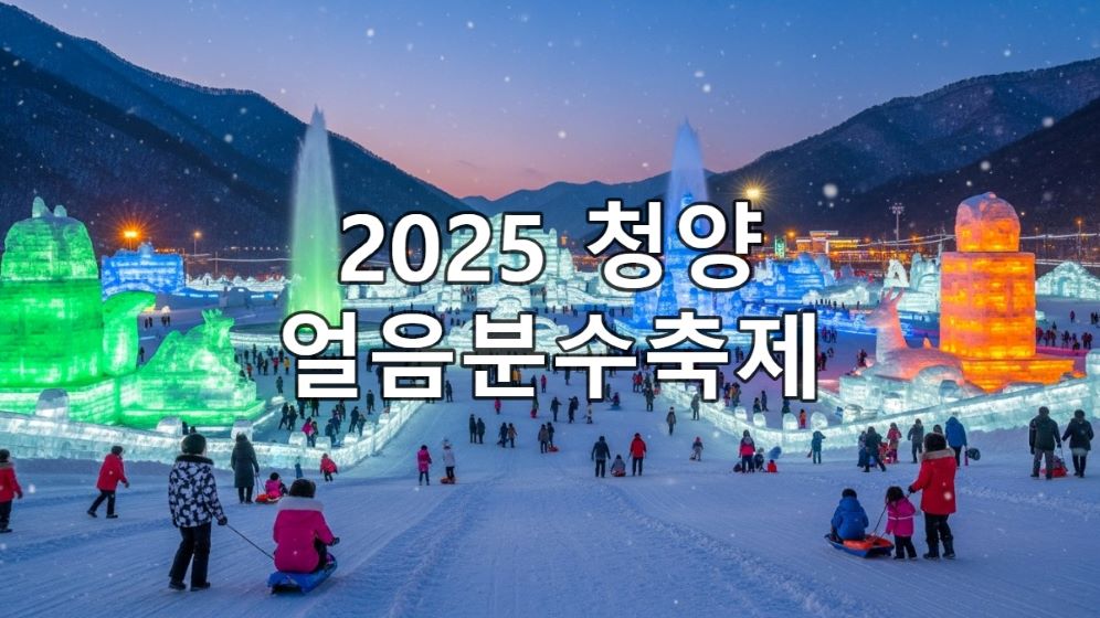 2025년 청양 알프스마을 얼음분수축제의 야경. 칠갑산의 설원 위로 거대한 얼음 분수와 조각들이 초록, 파랑, 주황색 조명으로 빛나며 환상적인 겨울 풍경을 연출하고 있다. 가족 단위 방문객들이 눈썰매를 타거나 얼음 조각을 감상하며 즐거운 시간을 보내고 있다.