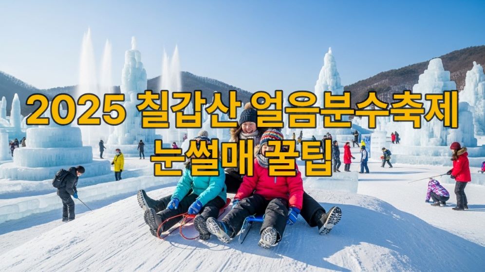 2025-2026 청양 알프스마을 얼음분수축제의 화려한 얼음분수와 눈썰매를 즐기는 가족들의 활기찬 모습