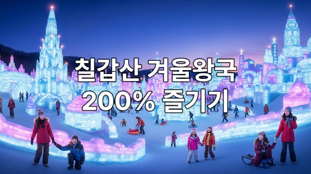 환상적인 분위기의 2025 청양 알프스마을 얼음분수축제 전경. 밤하늘 아래 형형색색 빛나는 거대한 얼음분수와 눈 조각들이 펼쳐져 있으며, 사람들이 눈썰매와 얼음썰매를 즐기고 있다.