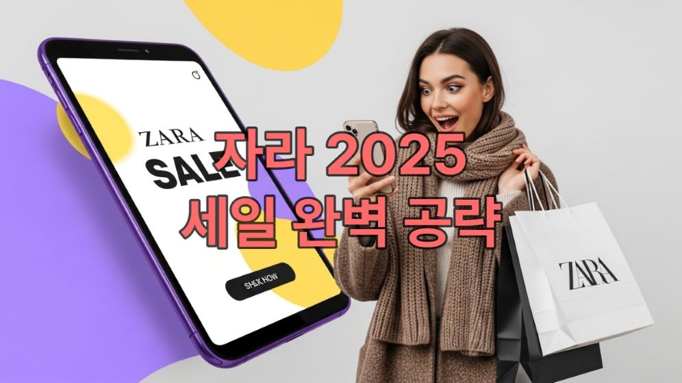 스타일리시한 여성이 스마트폰으로 자라 앱을 보며 2025년 블랙프라이데이 세일 아이템을 고르는 모습, 쇼핑백과 보라색-노란색 조화가 강조된 세일 분위기