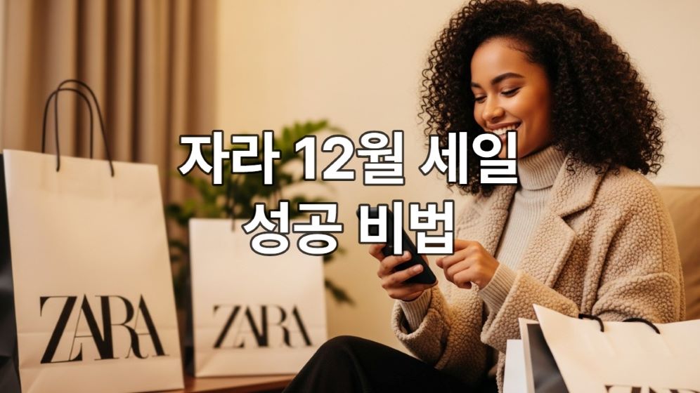 자라 앱으로 2025년 12월 세일 상품을 스마트하게 쇼핑하며 만족스러워하는 여성의 모습.