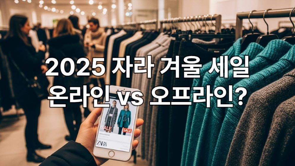2025년 자라 겨울 세일 기간, 온라인 쇼핑과 오프라인 매장 쇼핑의 장단점을 비교하는 모습. 세련된 겨울 의류들 사이로 스마트폰과 쇼핑백이 대비되어 있다.