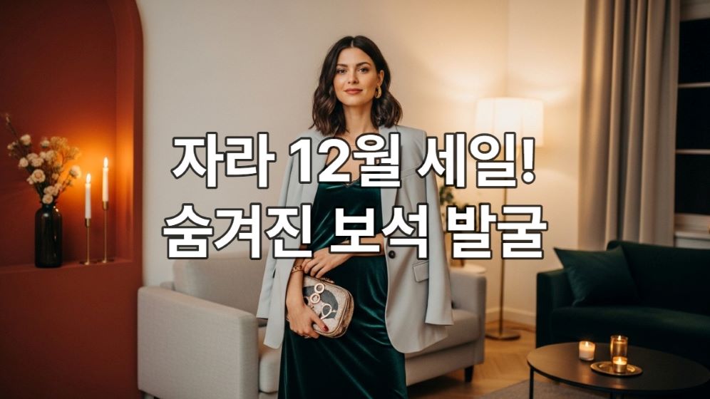 자라 12월 세일에서 찾은 벨벳 슬립 드레스와 오버사이즈 블레이저를 매치한 세련된 연말 파티룩.
