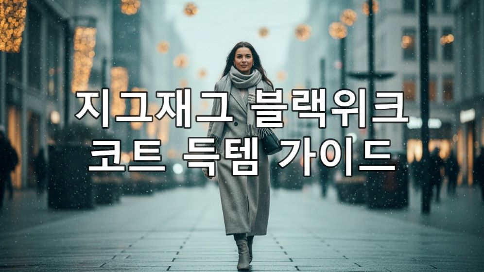 따뜻한 베이지색 롱코트를 입고 겨울 도시를 걷는 여성, 지그재그 블랙위크 쇼핑을 연상시키는 고급스러운 겨울 패션.