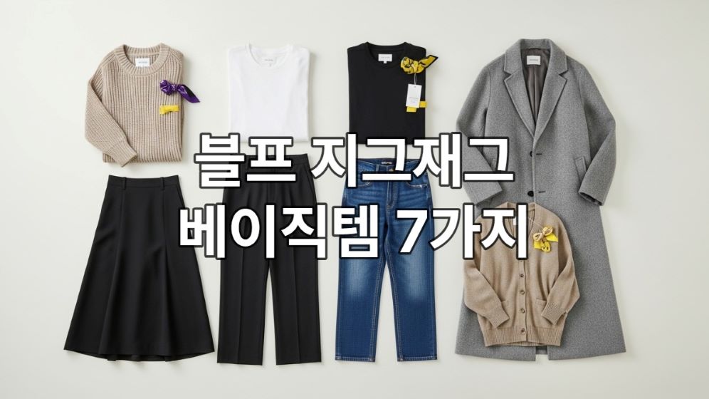 블랙프라이데이 지그재그 쇼핑을 위한 기본 니트, 티셔츠, 슬랙스, 데님, 코트, 스커트, 가디건 등 7가지 필수 베이직 아이템이 정돈된 모습
