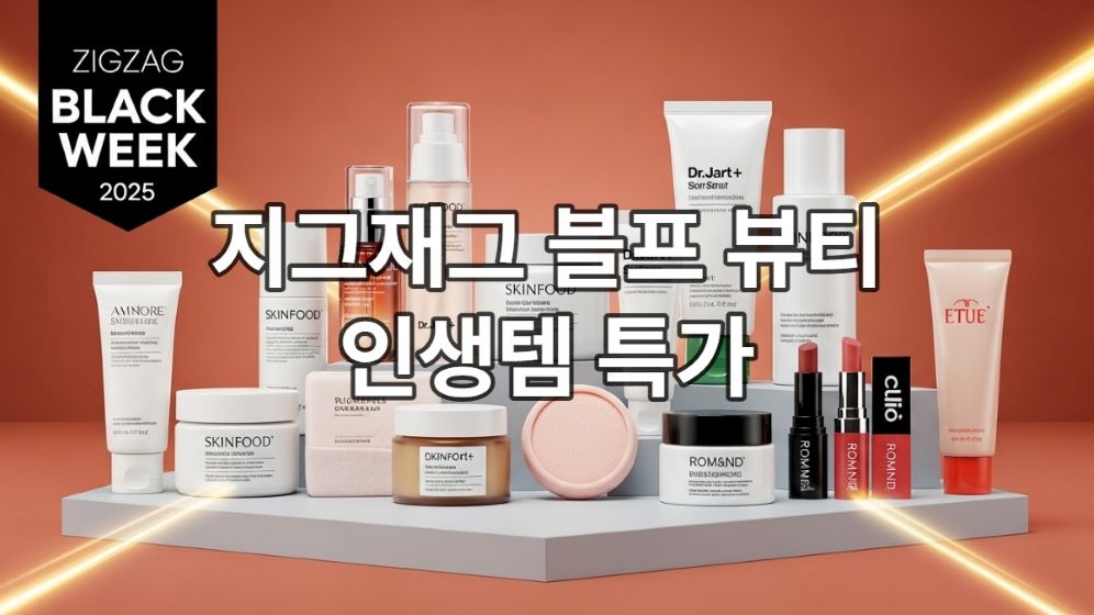 2025년 지그재그 블랙위크 뷰티 특가, 아모레퍼시픽, 스킨푸드 등 인기 스킨케어 및 메이크업 제품들이 할인 진열된 모습.