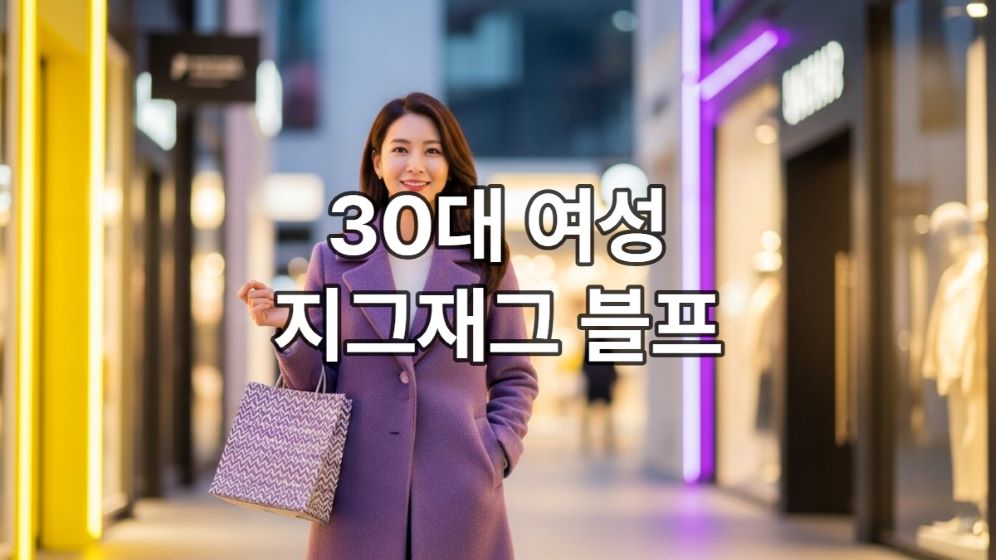 지그재그 블랙위크 쇼핑 후 보라색 코트를 입고 만족스러운 표정으로 거리를 걷는 30대 여성