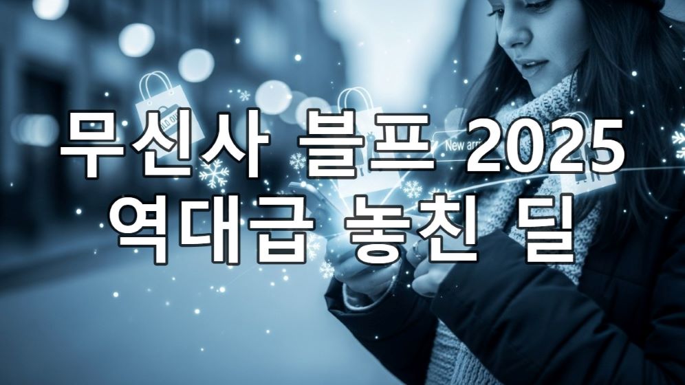2025 무신사 무진장 겨울 블랙프라이데이 세일을 아쉬워하며 다음 쇼핑을 계획하는 스마트폰 사용자.