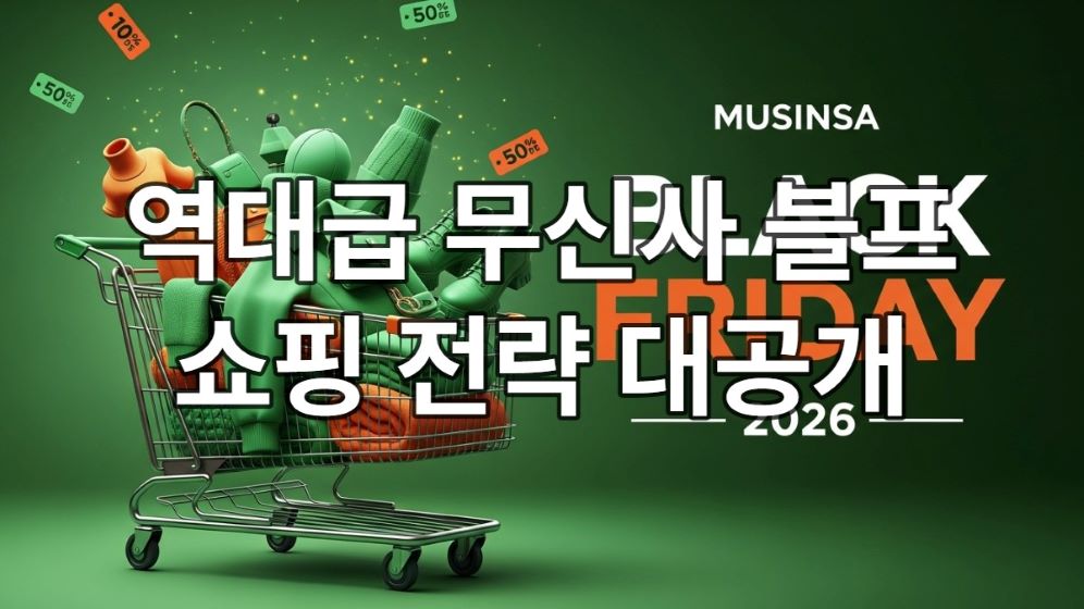 무신사 블랙프라이데이 2026을 상징하는 역동적인 쇼핑 카트 이미지. 트렌디한 의류와 액세서리가 가득하며, 초록색과 주황색 계열의 세일 태그가 강조되어 할인 행사의 설렘을 표현합니다.