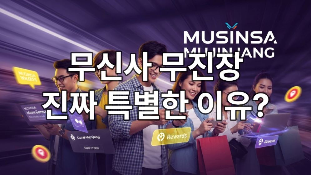 무신사 무진장 블랙프라이데이 로고와 함께 스마트폰으로 쇼핑하는 트렌디한 젊은이들이 활기찬 모습으로 다양한 의류를 구매하는 이미지.