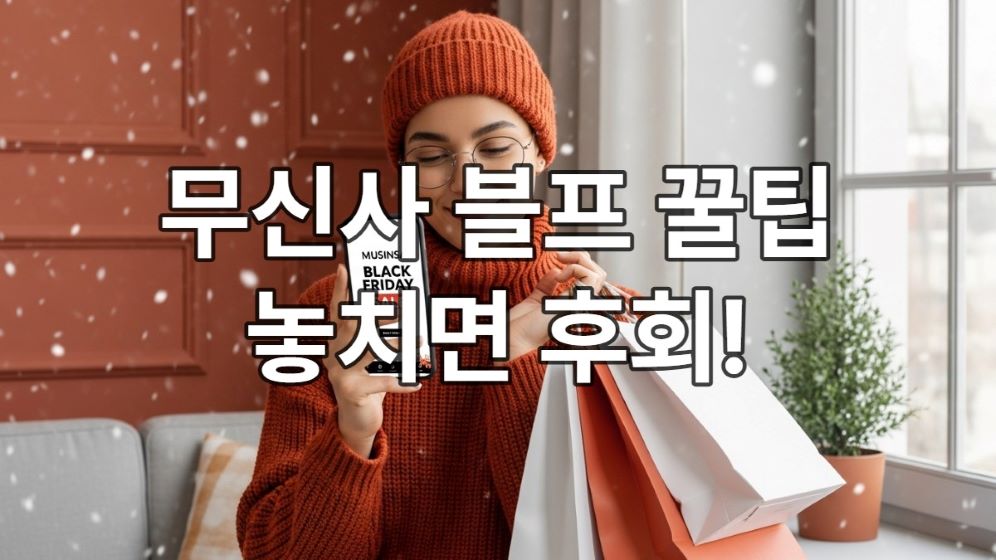 스마트폰으로 무신사 블랙프라이데이 할인을 확인하며 만족스러워하는 젊은이의 모습