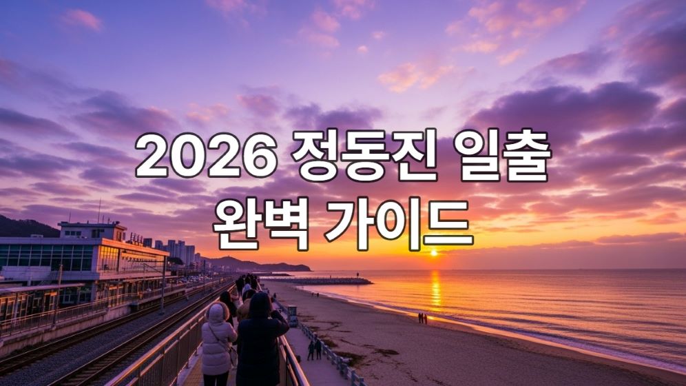 2026년 강릉 정동진 동해 바다 위로 붉게 떠오르는 해와 해돋이를 기다리는 사람들, 정동진역 해변 풍경