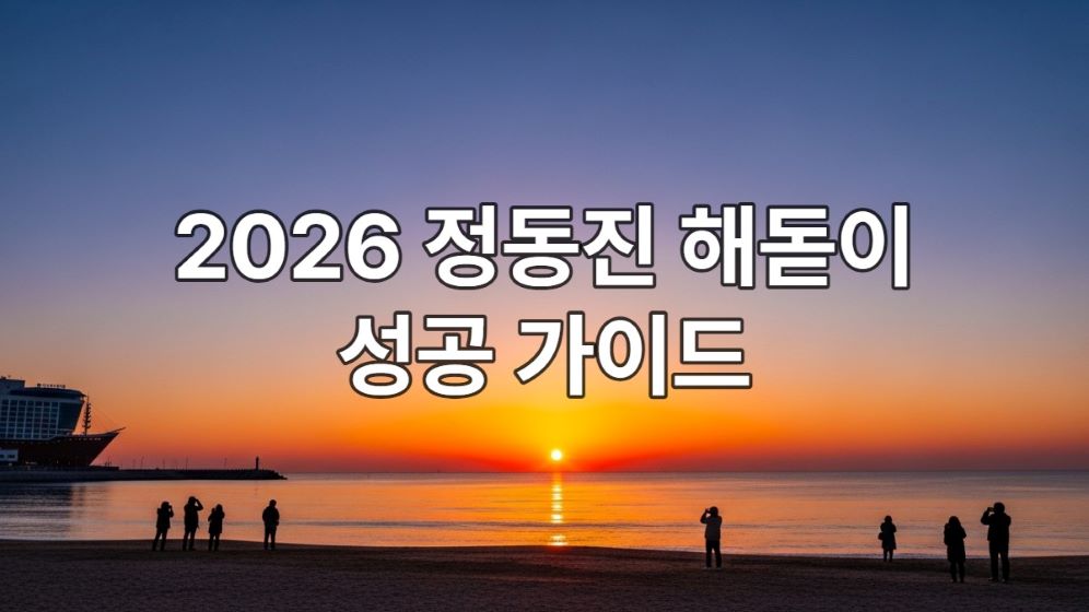 2026년 정동진 해변에서 떠오르는 붉은 새해 일출. 따뜻하게 옷을 입은 사람들이 수평선을 바라보며 희망찬 새해를 맞이하는 모습.