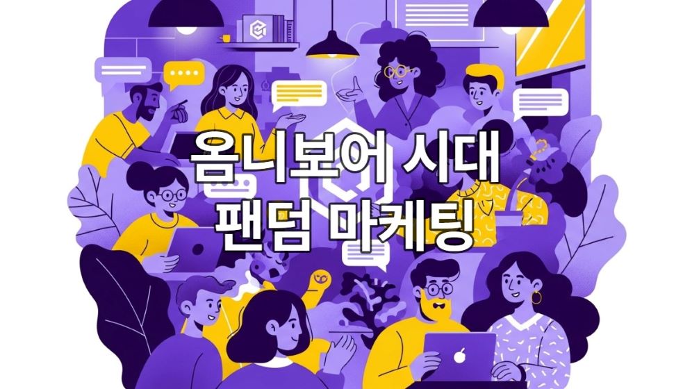 다양한 소비자들이 브랜드 커뮤니티에서 활발하게 소통하며 유대감을 형성하는 모습